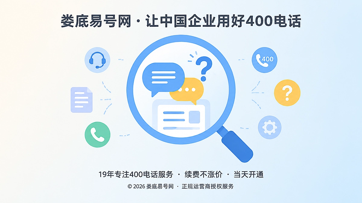 2026年娄底400电话帮助中心：先问清通信问题再办理